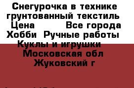 Снегурочка в технике грунтованный текстиль › Цена ­ 800 - Все города Хобби. Ручные работы » Куклы и игрушки   . Московская обл.,Жуковский г.